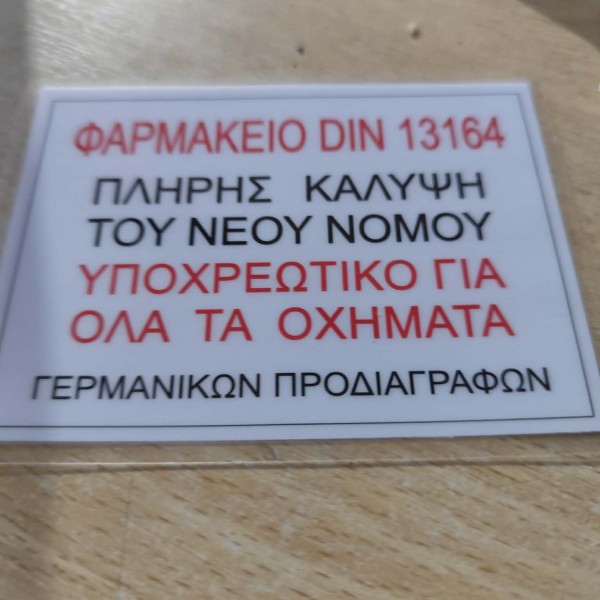 ΦΑΡΜΑΚΕΙΟ ΑΥΤΟΚΙΝΗΤΟΥ GUARD DIN 13164